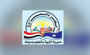 الان رابط برقم الجلوس نتيجة الشهادة الإعدادية محافظة دمياط 2020
