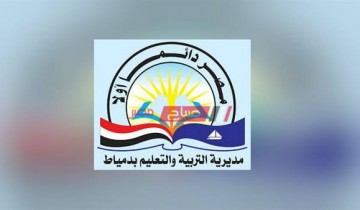 الان رابط برقم الجلوس نتيجة الشهادة الإعدادية محافظة دمياط 2020