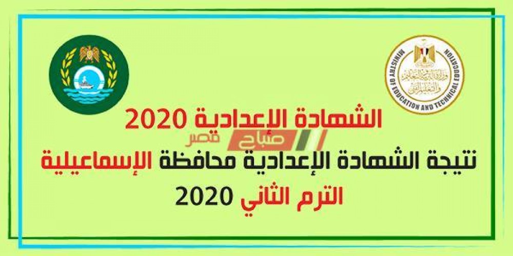 نتيجة الشهادة الاعدادية 2020 برقم جلوس الطالب الآن رابط بوابة محافظة الاسماعيلية الالكتروني