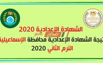 بالإسم ورقم الجلوس نتيجة الشهادة الإعدادية الترم الثاني محافظة الإسماعيلية 2020