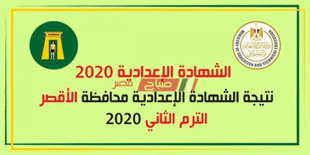بالإسم ورقم الجلوس نتيجة الشهادة الإعدادية الترم الثاني محافظة الأقصر 2020