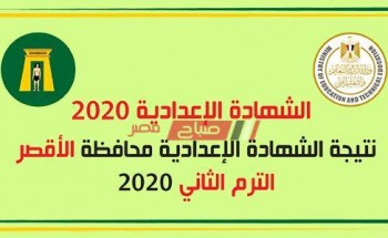 الان رابط برقم الجلوس نتيجة الشهادة الإعدادية محافظة الاقصر 2020