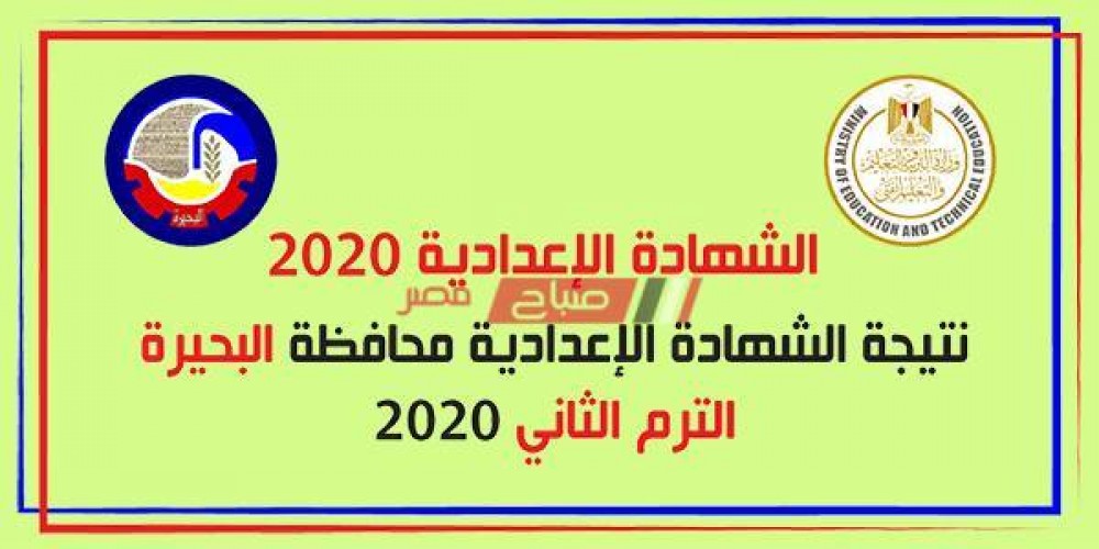 بالاسم ورقم الجلوس نتيجة الشهادة الإعدادية محافظة البحيرة الترم الثاني 2020