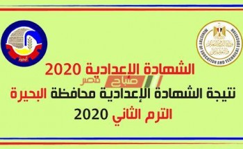نتيجة الشهادة الاعدادية الترم الثاني محافظة البحيرة 2020