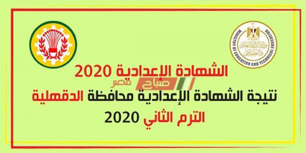 الان رابط برقم الجلوس نتيجة الشهادة الإعدادية محافظة الدقهلية 2020