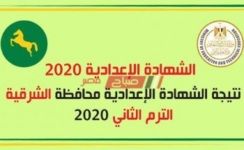نتيجة الشهادة الإعدادية محافظة الشرقية برقم الجلوس 2020