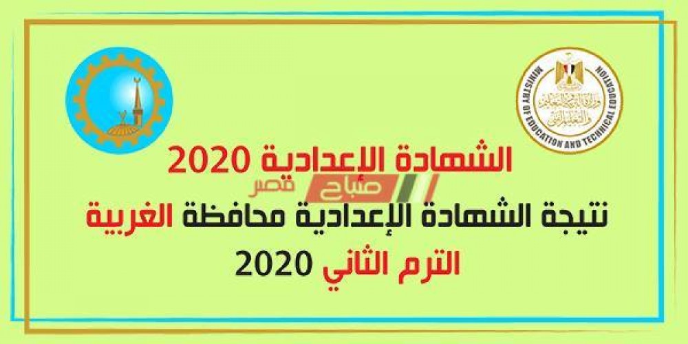 الان رابط برقم الجلوس نتيجة الشهادة الإعدادية محافظة الغربية 2020