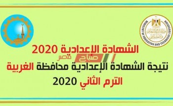 متاح الآن برقم الجلوس نتيجة الشهادة الاعدادية الترم الثاني 2020 محافظة الغربية