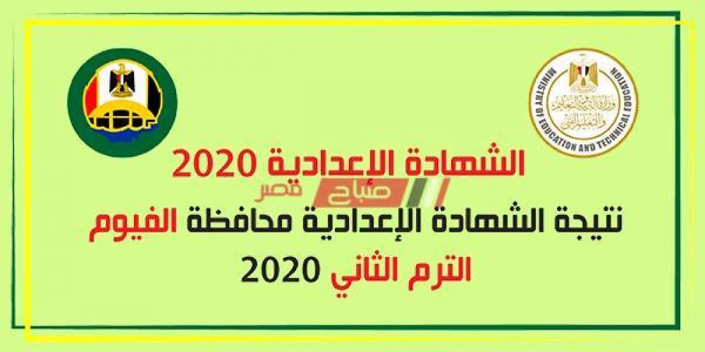 برقم الجلوس والاسم تعرف على نتيجة الشهادة الاعدادية 2020  محافظة الفيوم