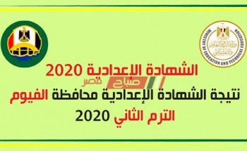 برقم الجلوس والاسم تعرف على نتيجة الشهادة الاعدادية 2020  محافظة الفيوم