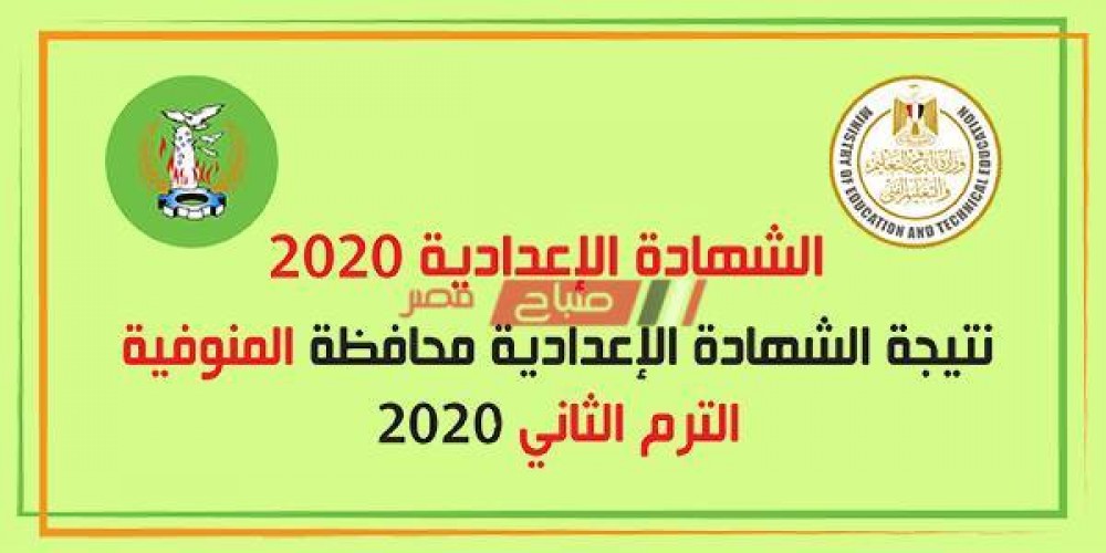 الآن نتيجة الصف الثالث الاعدادي الترم الثاني محافظة المنوفية 2020