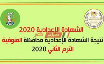 نتيجة الشهادة الإعدادية محافظة المنوفية برقم الجلوس 2020