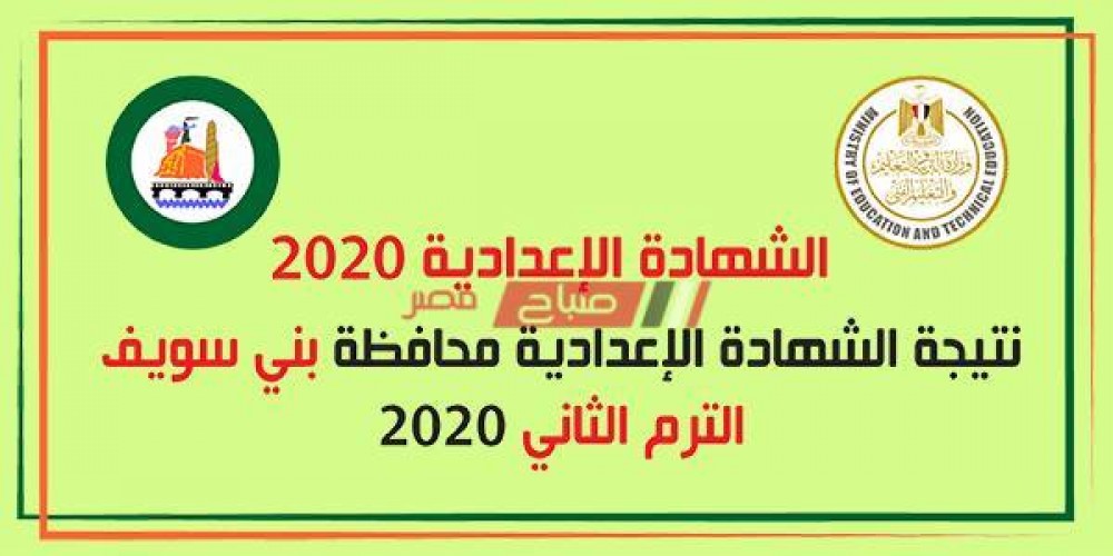 الآن نتيجة الصف الثالث الاعدادي الترم الثاني محافظة بني سويف 2020