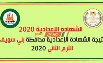 نتيجة الشهادة الإعدادية محافظة بنى سويف برقم الجلوس 2020