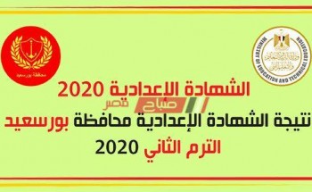 نتيجة الشهادة الإعدادية محافظة بورسعيد برقم الجلوس 2020