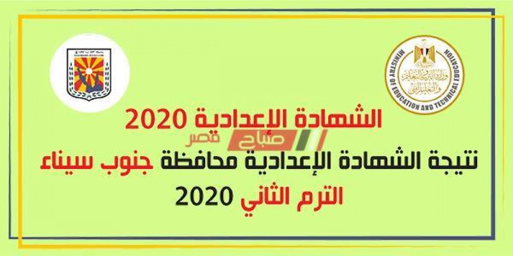 الآن نتيجة الصف الثالث الاعدادي الترم الثاني محافظة جنوب سيناء 2020