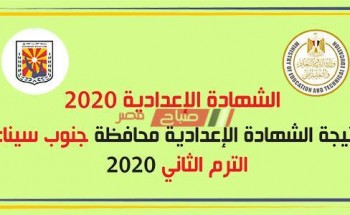 نتيجة الشهادة الإعدادية 2020 برقم جلوس الطالب الآن رابط بوابة محافظة جنوب سيناء الإلكتروني