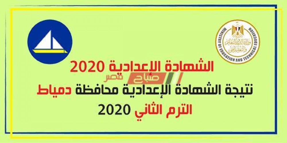 اخبار نتيجة الشهادة الإعدادية محافظة دمياط 2020 الترم الثاني