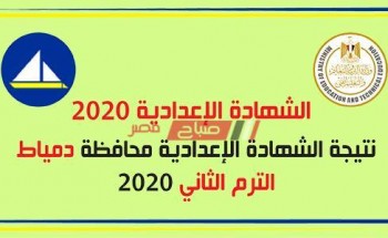 برقم الجلوس والاسم نتيجة الشهادة الاعدادية محافظة دمياط 2020