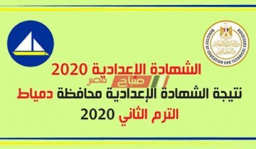 نتيجة الشهادة الإعدادية محافظة دمياط  2020 برقم الجلوس الترم الثاني