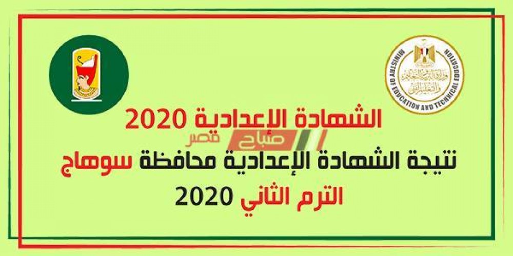 متاح الآن برقم الجلوس نتيجة الشهادة الاعدادية الترم الثاني 2020 محافظة سوهاج