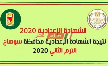 متاح الآن برقم الجلوس نتيجة الشهادة الاعدادية الترم الثاني 2020 محافظة سوهاج