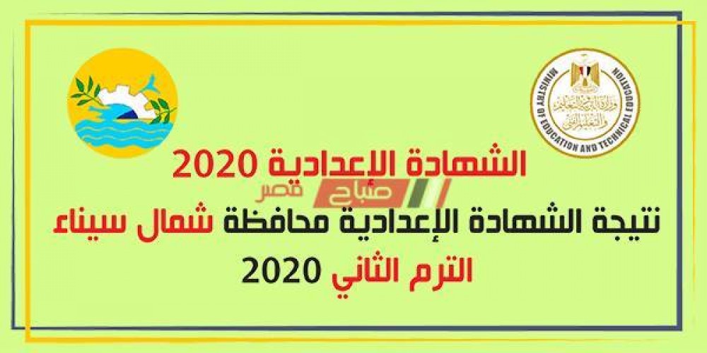 متاح الآن برقم الجلوس نتيجة الشهادة الاعدادية الترم الثاني 2020 محافظة شمال سيناء