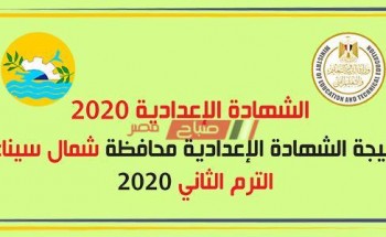 نتيجة الشهادة الاعدادية 2020 برقم جلوس الطالب الآن رابط بوابة محافظة شمال سيناء الالكتروني