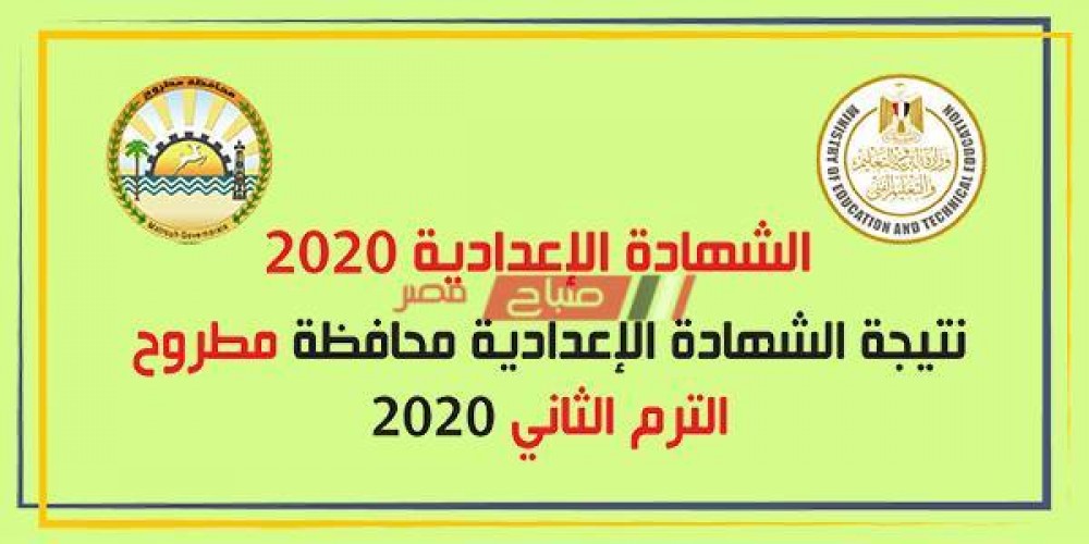 برقم الجلوس والاسم تعرف على نتيجة الشهادة الاعدادية 2020 محافظة مرسى مطروح