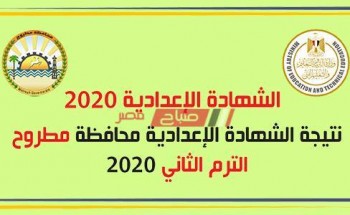 برقم الجلوس والاسم تعرف على نتيجة الشهادة الاعدادية 2020 محافظة مرسى مطروح
