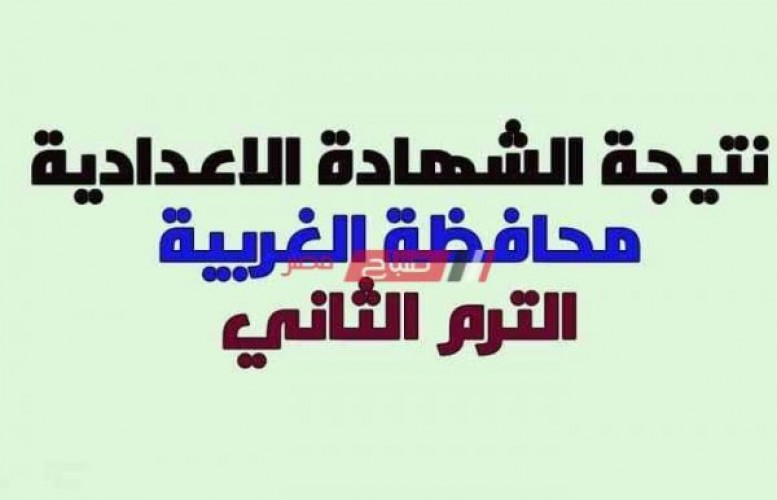 نتيجة الشهادة الاعدادية الترم الثاني 2020 محافظة الغربية وزارة التربية والتعليم