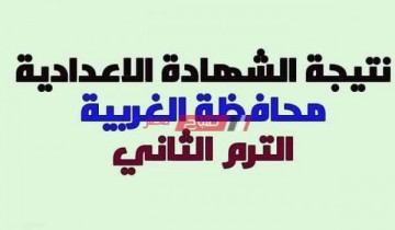 نتيجة الشهادة الإعدادية محافظة الغربية الترم الثانى 2022