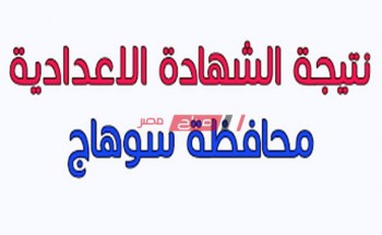 نتيجة الشهادة الاعدادية الترم الثاني 2020 محافظة سوهاج وزارة التربية والتعليم