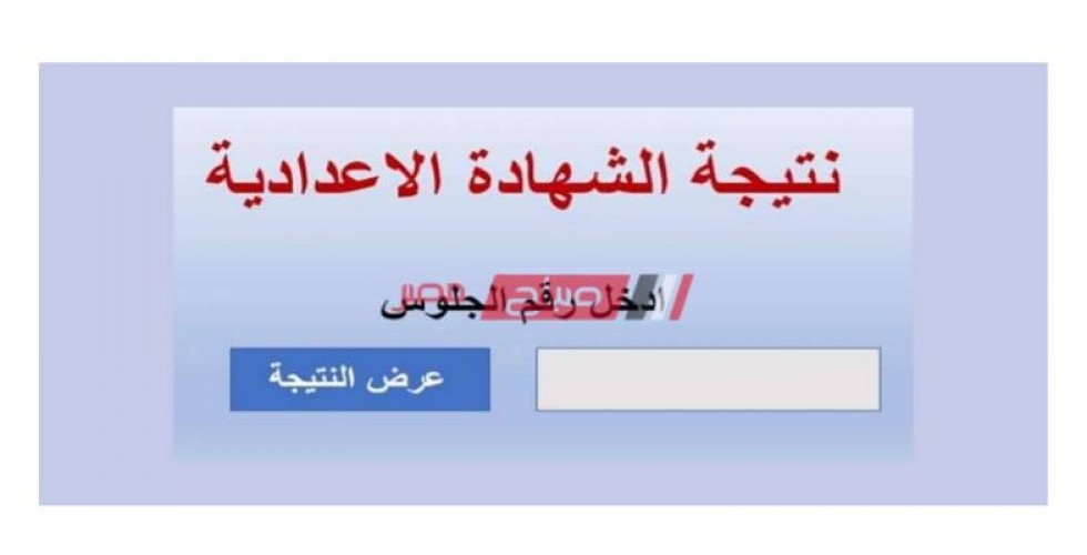 رابط البوابة الإلكترونية محافظة الفيوم للحصول على نتيجة الشهادة الاعدادية الترم الثاني 2020