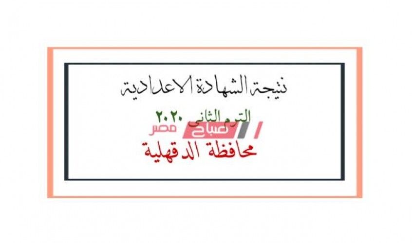 رابط البوابة الإلكترونية محافظة الدقهلية للحصول على نتيجة الشهادة الاعدادية الترم الثاني 2020