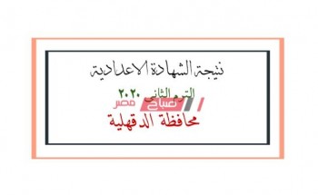 موعد اعلان نتيجة الشهادة الاعدادية محافظة الدقهلية الترم الثانى 2020
