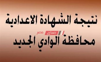 نتيجة الشهادة الاعدادية الترم الثاني 2020 محافظة الوادى الجديد وزارة التربية والتعليم