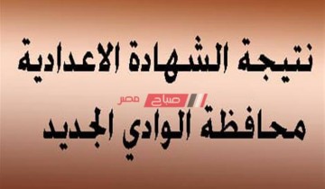 نتيجة الشهادة الاعدادية محافظة الوادي الجديد الترم الاول .. الموعد والرابط