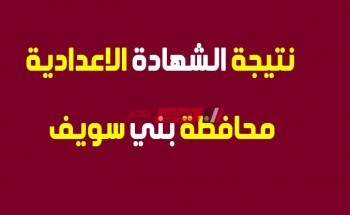 نتيجة الشهادة الاعدادية الترم الثاني 2020 محافظة بني سويف وزارة التربية والتعليم