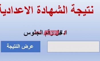 نتيجة الشهادة الاعدادية الترم الثاني 2020 محافظة المنوفية وزارة التربية والتعليم