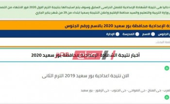 موعد اعلان نتيجة الشهادة الاعدادية محافظة بورسعيد الترم الثانى 2020