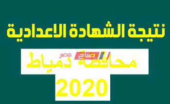 رابط موقع نتيجة الشهادة الإعدادية الترم الثاني محافظة دمياط 2020 result damietta