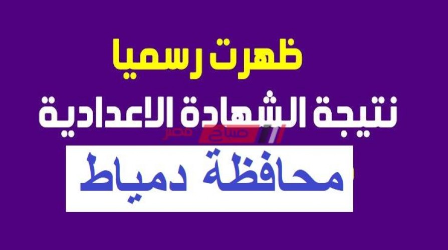 رابط نتيجة الشهادة الإعدادية Damietta result محافظة دمياط 2020 الترم الثاني