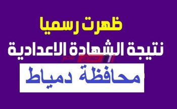 رابط نتيجة الشهادة الإعدادية Damietta result محافظة دمياط 2020 الترم الثاني