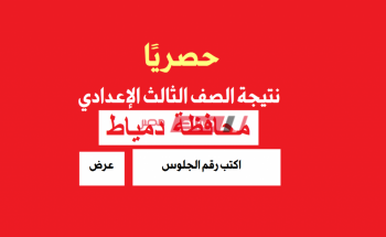 نتيجة الشهادة الإعدادية في محافظة دمياط 2021
