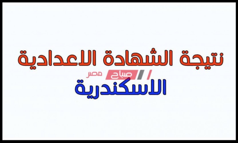 نتيجة الصف الثالث الإعدادي محافظة الإسكندرية الترم الثاني 2020