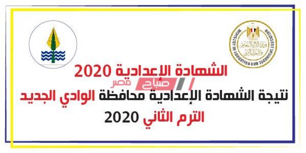 بالاسم ورقم الجلوس نتيجة الشهادة الإعدادية محافظة الوادي الجديد الترم الثانى 2020
