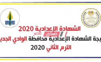 بالاسم ورقم الجلوس نتيجة الشهادة الإعدادية محافظة الوادي الجديد الترم الثانى 2020