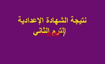نتيجة الشهادة الاعدادية الترم الثاني 2020 محافظة الشرقية وزارة التربية والتعليم