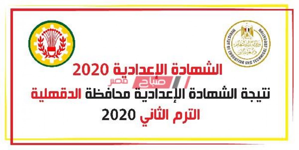 بالإسم ورقم الجلوس نتيجة الشهادة الإعدادية الترم الثاني محافظة الدقهلية 2020